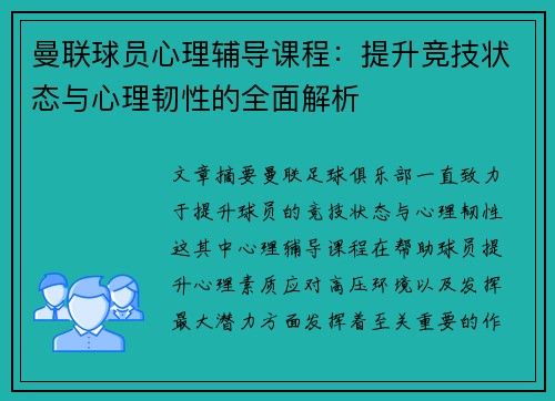 曼联球员心理辅导课程：提升竞技状态与心理韧性的全面解析