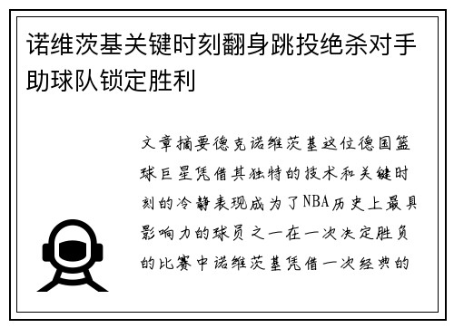 诺维茨基关键时刻翻身跳投绝杀对手助球队锁定胜利