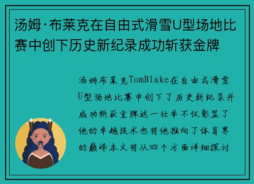 汤姆·布莱克在自由式滑雪U型场地比赛中创下历史新纪录成功斩获金牌