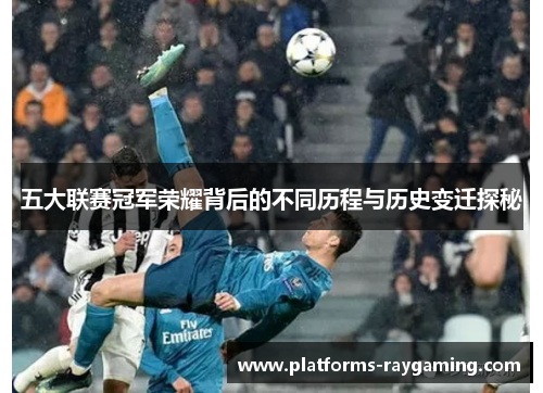 五大联赛冠军荣耀背后的不同历程与历史变迁探秘