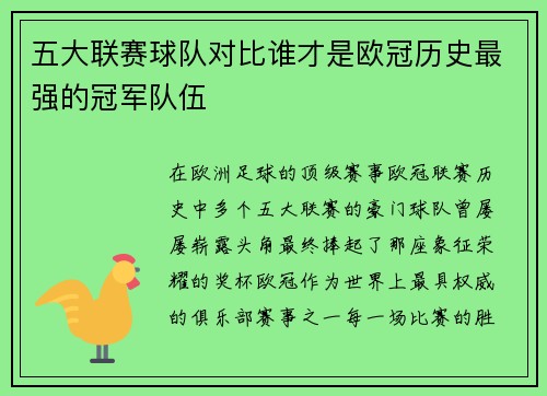 五大联赛球队对比谁才是欧冠历史最强的冠军队伍