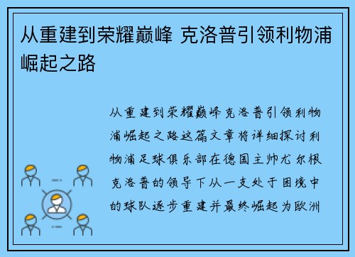 从重建到荣耀巅峰 克洛普引领利物浦崛起之路