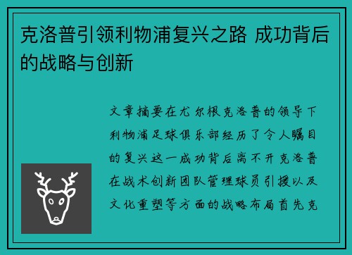 克洛普引领利物浦复兴之路 成功背后的战略与创新