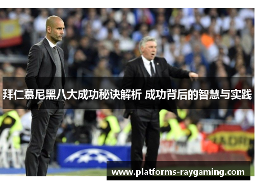 拜仁慕尼黑八大成功秘诀解析 成功背后的智慧与实践