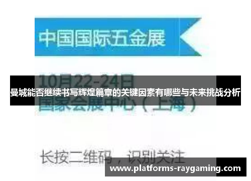 曼城能否继续书写辉煌篇章的关键因素有哪些与未来挑战分析