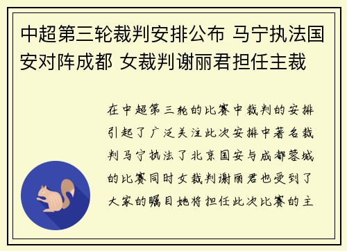 中超第三轮裁判安排公布 马宁执法国安对阵成都 女裁判谢丽君担任主裁