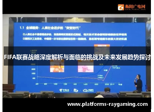 FIFA联赛战略深度解析与面临的挑战及未来发展趋势探讨