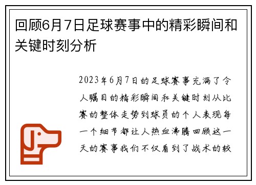 回顾6月7日足球赛事中的精彩瞬间和关键时刻分析