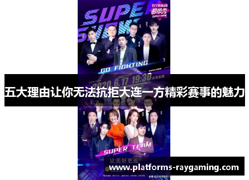 五大理由让你无法抗拒大连一方精彩赛事的魅力