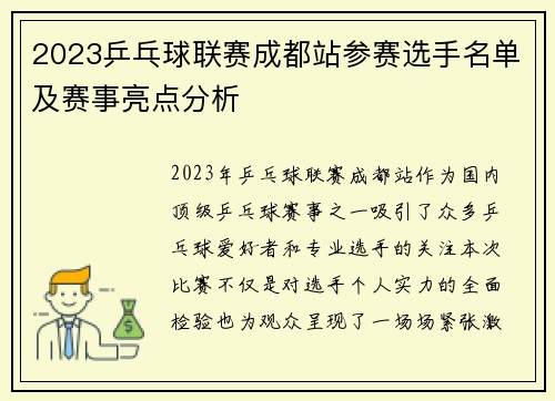 2023乒乓球联赛成都站参赛选手名单及赛事亮点分析