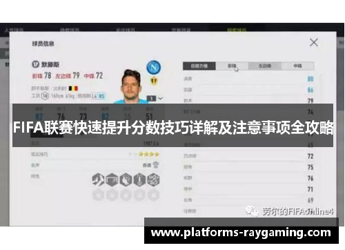 FIFA联赛快速提升分数技巧详解及注意事项全攻略