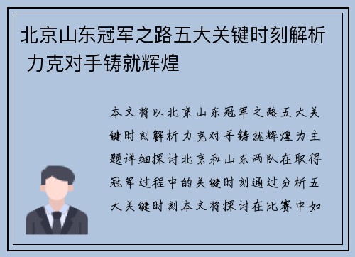 北京山东冠军之路五大关键时刻解析 力克对手铸就辉煌