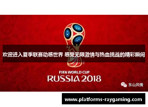 欢迎进入夏季联赛动感世界 感受无限激情与热血挑战的精彩瞬间
