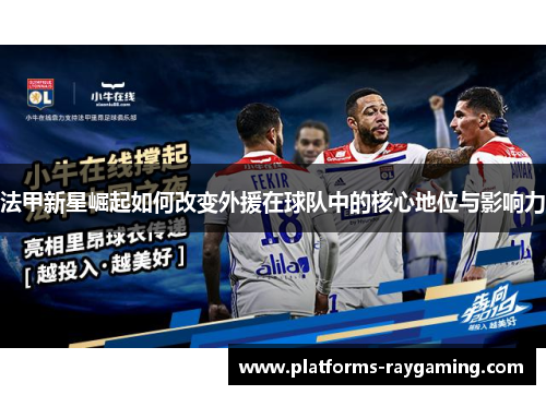 法甲新星崛起如何改变外援在球队中的核心地位与影响力