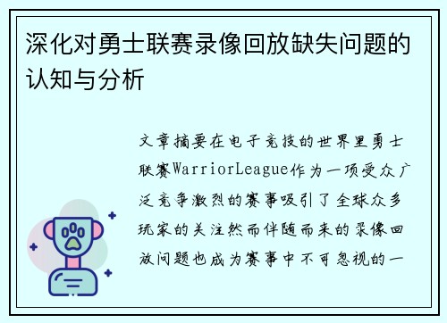 深化对勇士联赛录像回放缺失问题的认知与分析