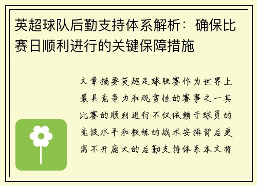 英超球队后勤支持体系解析：确保比赛日顺利进行的关键保障措施