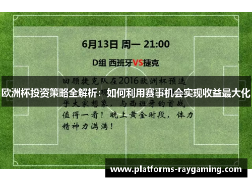 欧洲杯投资策略全解析：如何利用赛事机会实现收益最大化