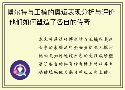 博尔特与王楠的奥运表现分析与评价 他们如何塑造了各自的传奇