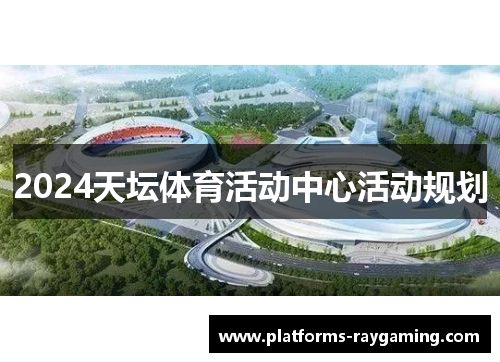 2024天坛体育活动中心活动规划