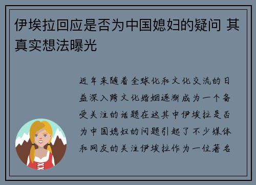 伊埃拉回应是否为中国媳妇的疑问 其真实想法曝光