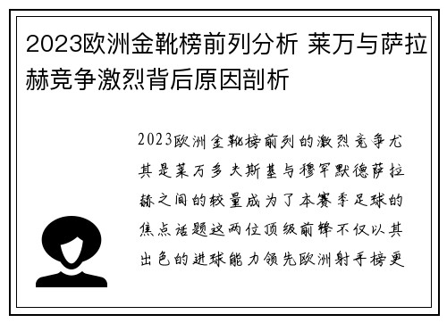2023欧洲金靴榜前列分析 莱万与萨拉赫竞争激烈背后原因剖析