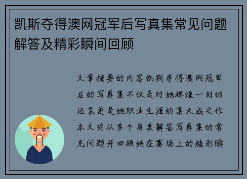 凯斯夺得澳网冠军后写真集常见问题解答及精彩瞬间回顾