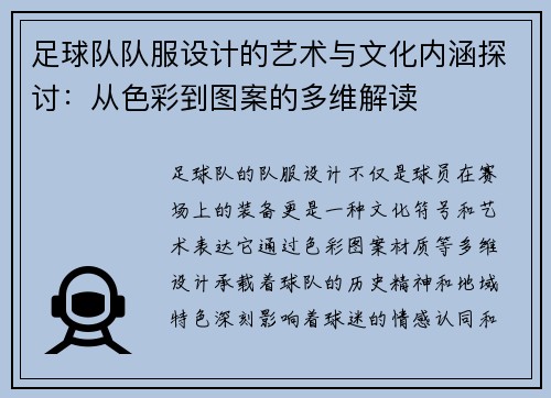 足球队队服设计的艺术与文化内涵探讨：从色彩到图案的多维解读