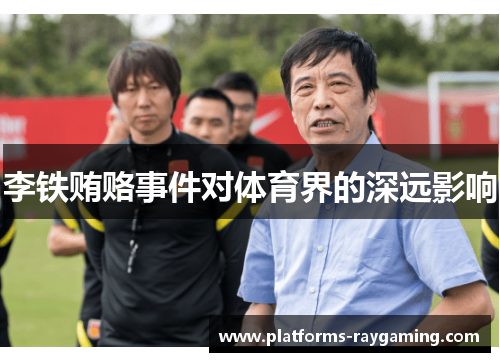 李铁贿赂事件对体育界的深远影响