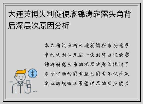 大连英博失利促使廖锦涛崭露头角背后深层次原因分析