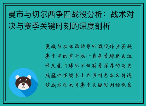 曼市与切尔西争四战役分析：战术对决与赛季关键时刻的深度剖析