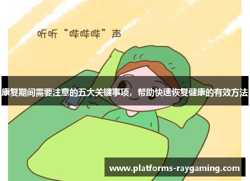 康复期间需要注意的五大关键事项，帮助快速恢复健康的有效方法