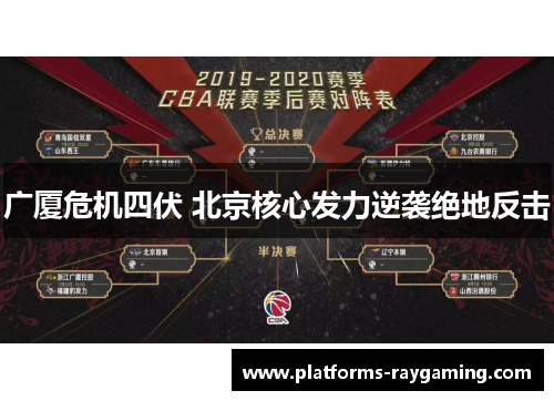 广厦危机四伏 北京核心发力逆袭绝地反击