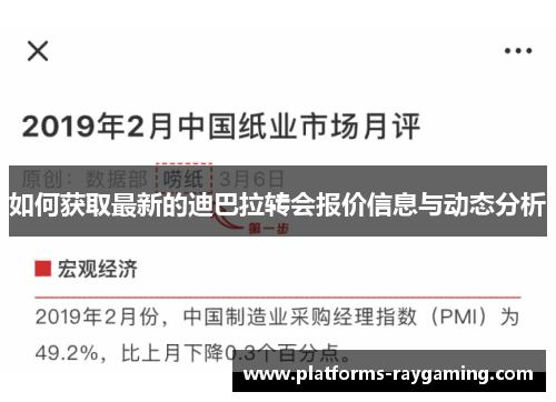 如何获取最新的迪巴拉转会报价信息与动态分析