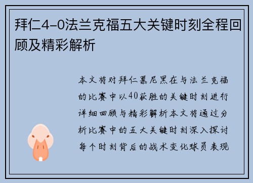 拜仁4-0法兰克福五大关键时刻全程回顾及精彩解析