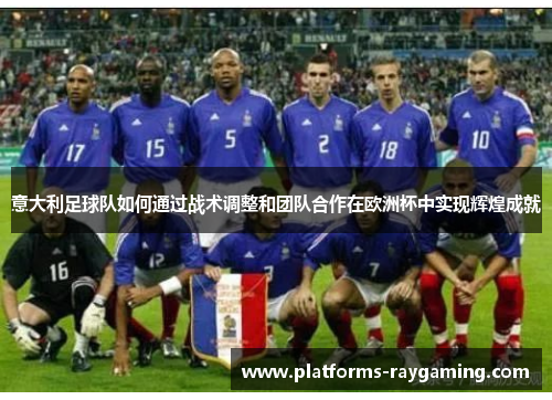 意大利足球队如何通过战术调整和团队合作在欧洲杯中实现辉煌成就