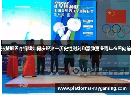 张楚桐勇夺铜牌如何庆祝这一历史性时刻和激励更多青年奋勇向前