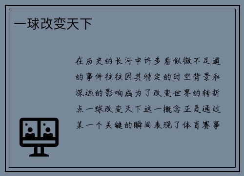一球改变天下