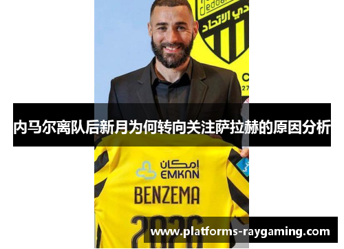 内马尔离队后新月为何转向关注萨拉赫的原因分析