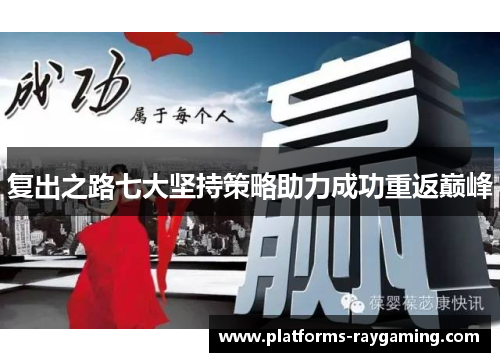复出之路七大坚持策略助力成功重返巅峰