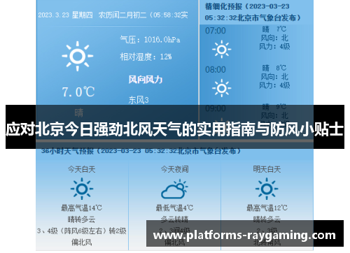 应对北京今日强劲北风天气的实用指南与防风小贴士