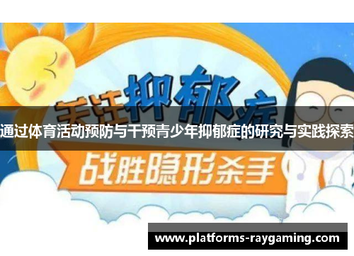 通过体育活动预防与干预青少年抑郁症的研究与实践探索