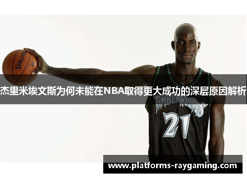 杰里米埃文斯为何未能在NBA取得更大成功的深层原因解析