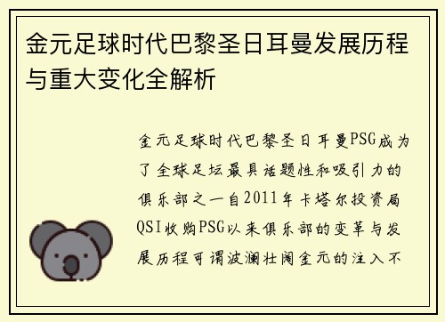 金元足球时代巴黎圣日耳曼发展历程与重大变化全解析