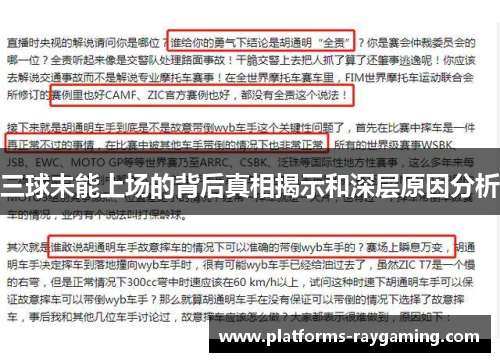 三球未能上场的背后真相揭示和深层原因分析