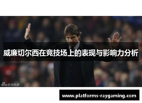 威廉切尔西在竞技场上的表现与影响力分析