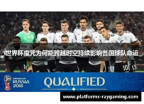 世界杯魔咒为何能跨越时空持续影响各国球队命运