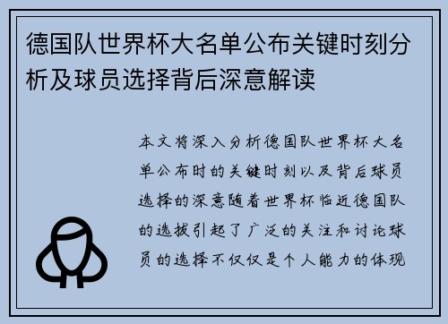 德国队世界杯大名单公布关键时刻分析及球员选择背后深意解读