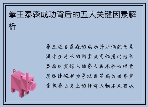拳王泰森成功背后的五大关键因素解析