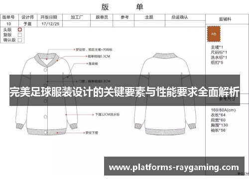 完美足球服装设计的关键要素与性能要求全面解析