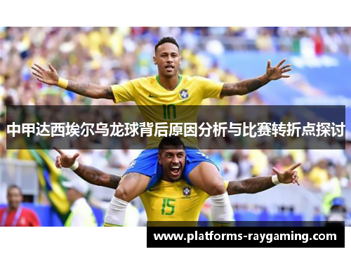 中甲达西埃尔乌龙球背后原因分析与比赛转折点探讨
